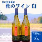 杜のワイン白 750ml×2本