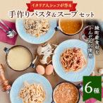 手作りスペシャルパスタ&amp;スープセット