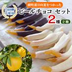 白砂糖不使用 綾日向夏オレンジピールチョコセット