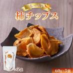 しっとり柿チップス 60g×5袋