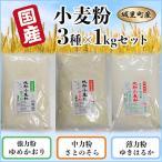 小麦粉 3種×1kgセット