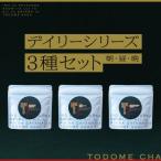 とどめ茶~TODOMECHA~ 朝 昼 夜 デイリーシリーズ3種セット
