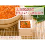 ふるさと納税 留萌市 北海道留萌市からお届け 北海道産 秋鮭いくら480g(80g×6P)