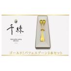 ゴールド パフェスプーン2本セット