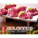 ふるさと納税 水俣市 【国産馬刺し】熊本直送 霜降り(中トロ)300g+ユッケ100g 合計400gセット(水俣市)