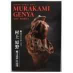 図録 村上原野縄文造形作品集