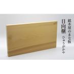 銘木屋のまな板 日向榧 ひゅうがかや