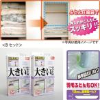 ふとん圧縮袋Bセット Lサイズ:大きい布団用