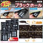 ブラックホール 6個セット