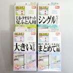 ふとん圧縮袋 4箱セットA S M L LLセット