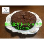 和三盆コテツガトーショコラ1ホール 径17cm
