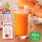 サンA にんじんりんご酢 紙パック 125ml×48本