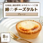 峠のチーズタルト プレーン8個入り