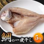 鯛の一夜干し