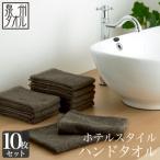 ふるさと納税 泉南市 ●【日本製】ホテルスタイル ハンドタオル　ダークブラウン 10枚セット