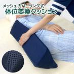 体位変換クッション メッシュ_