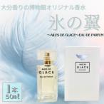 大分香りの博物館オリジナル香水 氷の翼~AILES