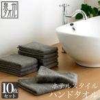ふるさと納税 泉南市 ●【日本製】ホテルスタイル ハンドタオル　グレー 10枚セット