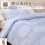 掛け布団カバー シエロブルー シングル 布団カバー