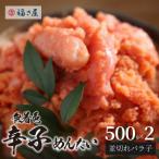 福さ屋 無着色辛子めんたい 並切れバラ子 500g×2_KFS0604