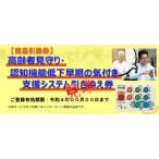 高齢者見守り 認知機能低下早期の気づき支援システム 本体機器+1年間利用料セットモデル