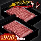 すきやき しゃぶしゃぶ用 赤身 900g