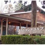 牛久ジャンボゴルフ練習場利用券