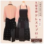 久留米伝統 久留米絣 ドレスエプロン