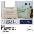 洗える抗菌防臭枕2 2色組 カーキ ベージュ