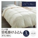 ベッド用羽毛掛けふとん シングルサイズ