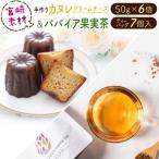 宮崎素材からできた手作りカヌレ チーズタイプ&amp;パパイ…