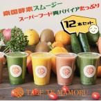 TABETEMAMORU~宮崎生まれの南国酵素スーパーフードスムージ…