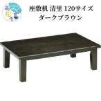 高松 座敷机 清里 120サイズ ダークブラウン