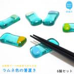 手作りガラス ラムネ色の箸置き 6個セット