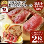 しゃぶまる特製 牛ランプステーキ2枚セット 130g×2枚