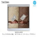 高品質フェイスタオル 2枚セット MEZAMEシリーズ