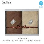 高品質バスタオル2枚セット MEZAMEシリーズ