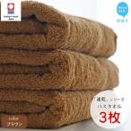 ふるさと納税 新居浜市 【今治タオル】Hello!NEW速乾シリーズ バスタオル3枚セット(ブラウン)(ご自宅用)