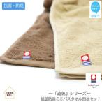 ふるさと納税 新居浜市 【今治タオル】Hello!NEW速乾シリーズ 抗菌防臭ミニバスタオル4枚セット (ご自宅用)