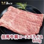 肩ローススライス 850g