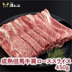 肩ローススライス 450g