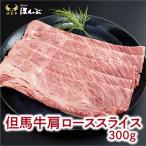 肩ローススライス 300g
