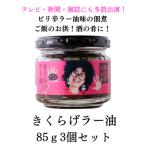 きくらげラー油3個入 大 プリプリのきくらげの佃煮☆卵かけ…