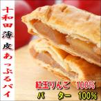 十和田〈薄皮〉あっぷるパイ 4個入れ