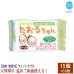 ウェットタオル 大判 厚手 さわやかたおるちゃん
