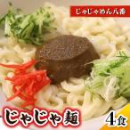 じゃじゃめん4食 じゃじゃ冷麺4食