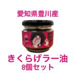 きくらげラー油8個入 プリプリのきくらげの佃煮