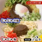 じゃじゃめん1食 じゃじゃ冷麺1食 BE007-2