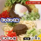 じゃじゃめん 2食