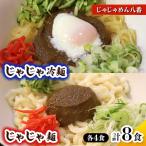 じゃじゃめん 4食